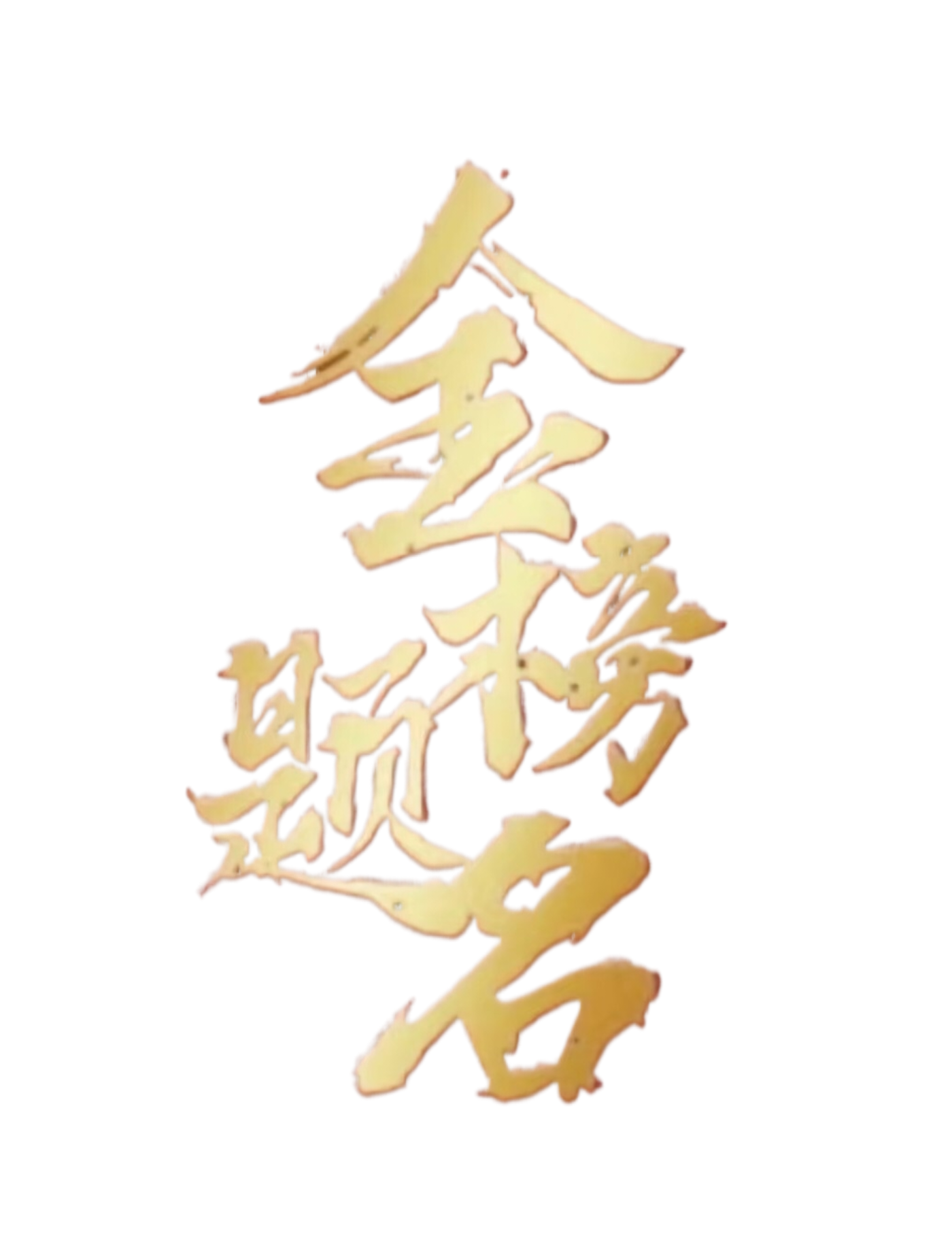 金榜题名