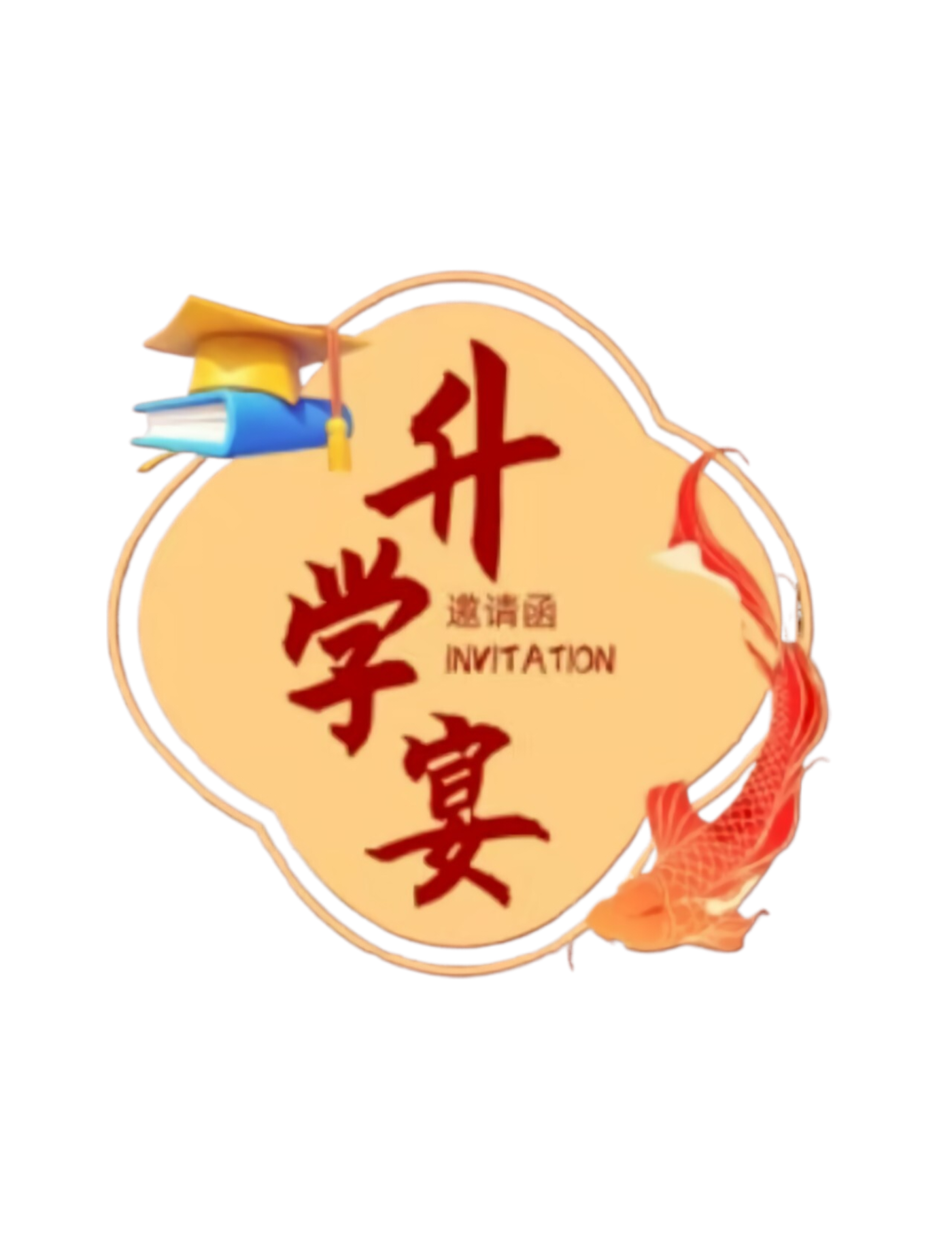 升学宴